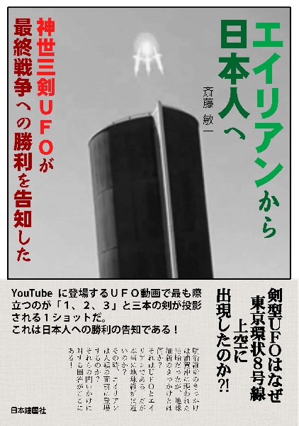 エイリアンから日本人へ　神世三剣ＵＦＯが最終戦争への勝利を告知した