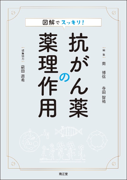 図解でスッキリ！抗がん薬の薬理作用