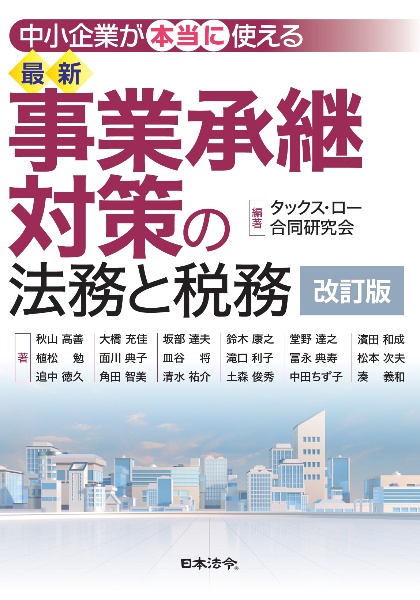 改訂版 中小企業が“本当に”使える 最新 事業承継対策の法務と税務