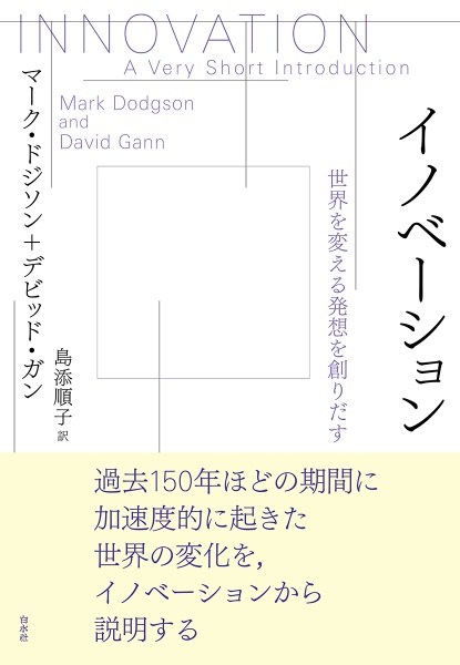 イノベーション　世界を変える発想を創りだす