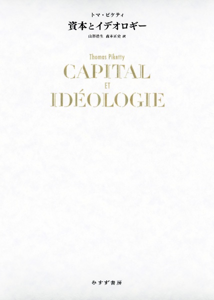 資本とイデオロギー