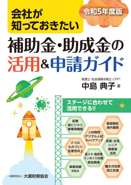 会社が知っておきたい　補助金・助成金の活用＆申請ガイド　令和５年度版