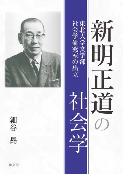 新明正道の社会学　東北大学文学部社会学研究室の出立