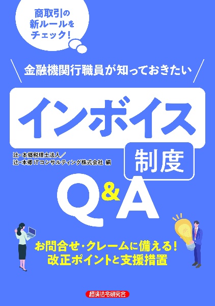 金融機関行職員が知っておきたいインボイス制度Ｑ＆Ａ