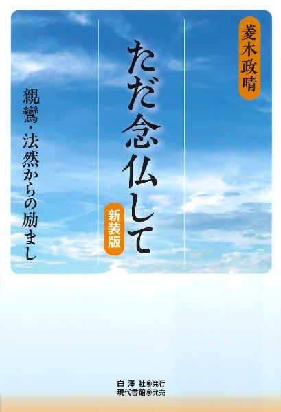 ただ念仏して　親鸞・法然からの励まし〔新装版〕