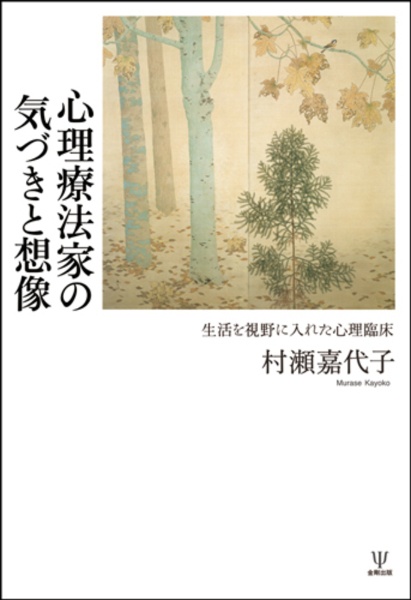 OD>心理療法家の気づきと想像 生活を視野に入れた心理臨床