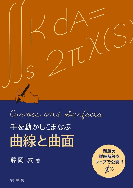 手を動かしてまなぶ　曲線と曲面