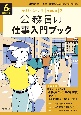 公務員の仕事入門ブック　6年度試験対応　国家総合職・一般職・専門職／地方上級／市役所上級等