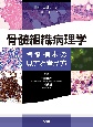 骨髄組織病理学　骨髄標本の見方と考え方