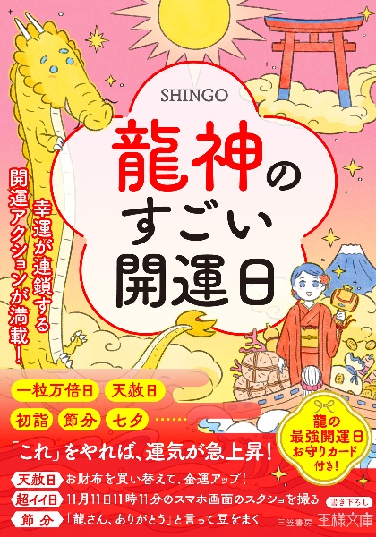 龍神のすごい開運日　幸運が連鎖する開運アクションが満載！