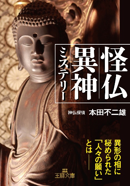 怪仏異神ミステリー　異形の相に秘められた「人々の願い」とは