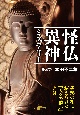 怪仏異神ミステリー　異形の相に秘められた「人々の願い」とは