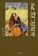 図書館逍遥　新版