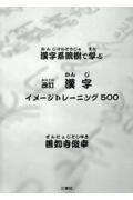 漢字イメージトレーニング５００　漢字系統樹で学ぶ