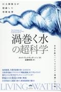 《渦巻く水》の超科学　未来を救う「シャウベルガー理論」の全貌