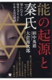 能の起源と秦氏　知られざる帰化ユダヤ人と日本文化の深層
