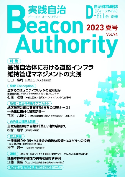 実践自治　Ｂｅａｃｏｎ　Ａｕｔｈｏｒｉｔｙ　２０２３夏　自治体情報誌　Ｄ－ｆｉｌｅ別冊