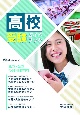 高校受験ガイドブック　私立・公立受験用（関西版）　2024