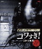 戦慄怪奇ファイル　コワすぎ！　【Blu－ray】FILE－02　震える幽霊