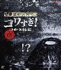 戦慄怪奇ファイル　コワすぎ！　【Blu－ray】FILE－03　人喰い河童伝説