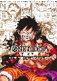 ONE　PIECE　CARD　GAME　1st　ANNIVERSARY　COMPLETE　GUIDE