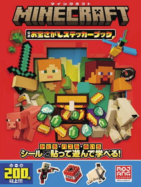 マインクラフト 公式 お宝さがしステッカーブック かたち・パズル・めいろ シールを貼って遊んで学べる!