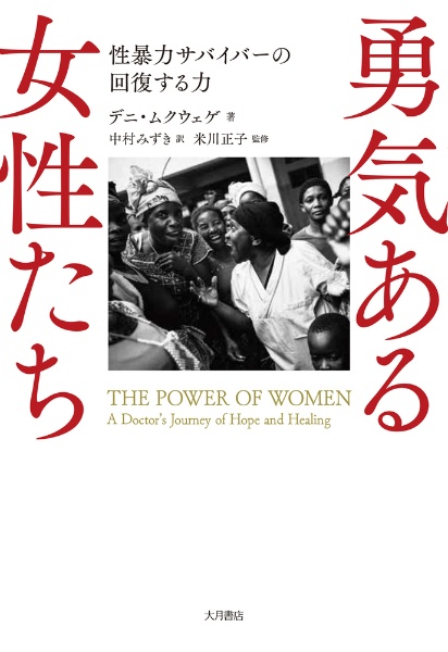 勇気ある女性たち　性暴力サバイバーの回復する力