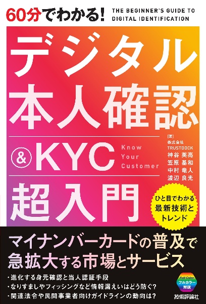 ６０分でわかる！　デジタル本人確認＆ＫＹＣ　超入門