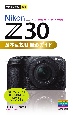 NikonニコンZ30基本＆応用撮影ガイド