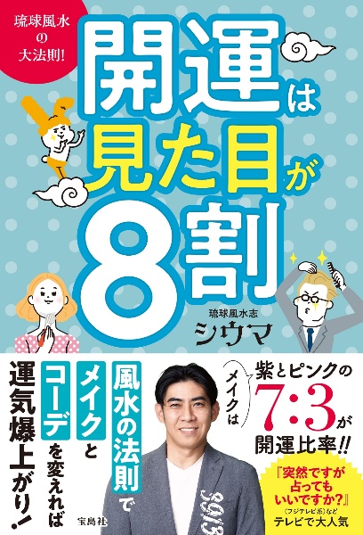 琉球風水の大法則！開運は見た目が８割