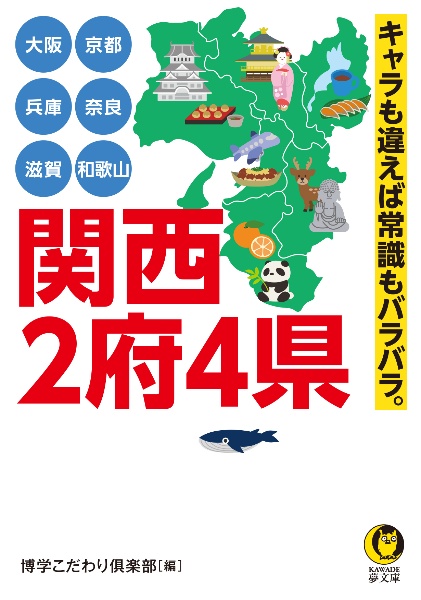 関西2府4県 大阪・京都・兵庫・奈良・滋賀・和歌山 キャラも違えば常識もバラバラ。