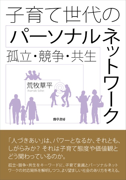 子育て世代のパーソナルネットワーク　孤立・競争・共生