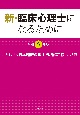 新・臨床心理士になるために　令和5年版