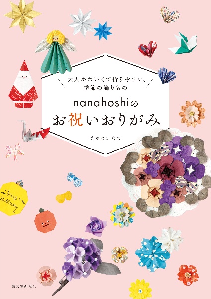 nanahoshiのお祝いおりがみ 大人かわいくて折りやすい、季節の飾りもの