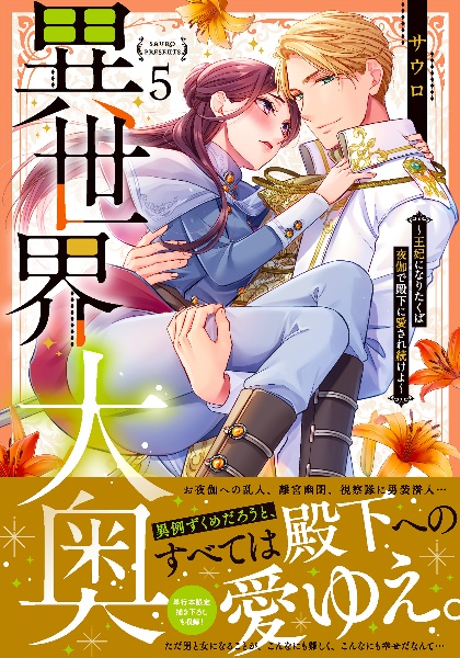 異世界大奥 王妃になりたくば夜伽で殿下に愛され続けよ