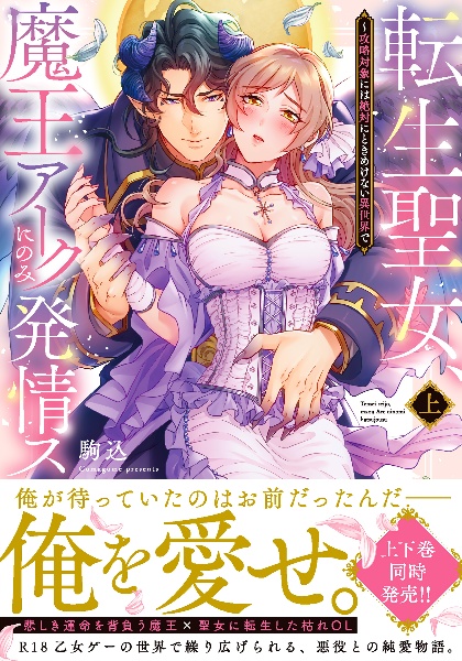 転生聖女、魔王アークにのみ発情ス~攻略対象には絶対にときめけない異世界で