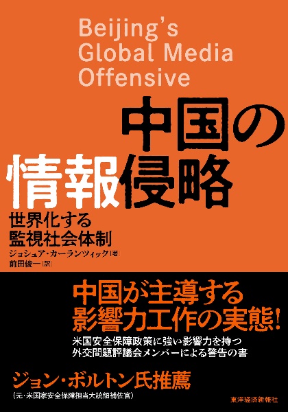 中国の情報侵略　世界化する監視社会体制