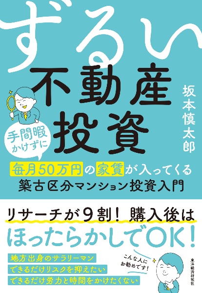 ずるい不動産投資　手間暇かけずに毎月５０万円の家賃が入ってくる築古区