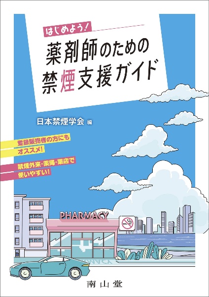 はじめよう! 薬剤師のための禁煙支援ガイド