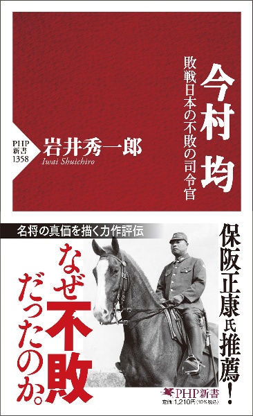 今村均 敗戦日本の不敗の司令官