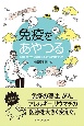 免疫をあやつる　診察室からお話する免疫の仕組み