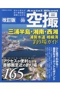 三浦半島・湘南・西湘　浦賀水道　相模湾　釣り場ガイド　改訂版　アクセスが便利な首都圏至近の釣り場１６５