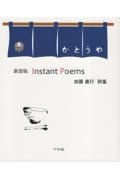 Ｉｎｓｔａｎｔ　Ｐｏｅｍｓ　詩集