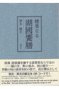 精美なる湖國饗膳