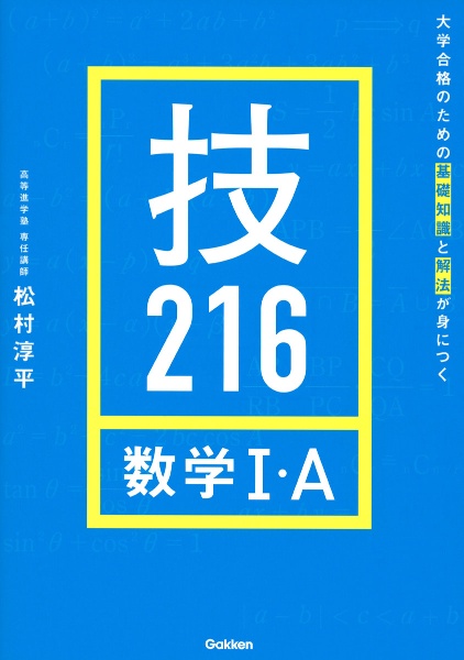 大学合格のための基礎知識と解法が身につく　技２１６数学１・Ａ