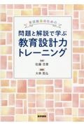 看護教員のための　問題と解説で学ぶ教育設計力トレーニング