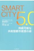 Ｓｍａｒｔ　Ｃｉｔｙ５．０　持続可能な共助型都市経営の姿