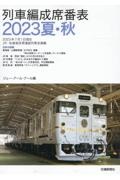 列車編成席番表２０２３夏・秋