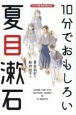 10分でおもしろい夏目漱石