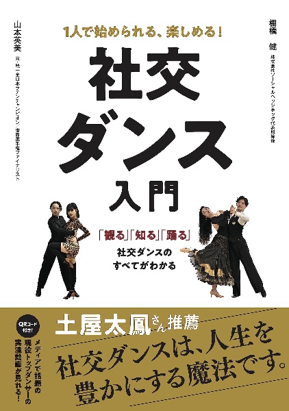 １人で始められる、楽しめる！社交ダンス入門